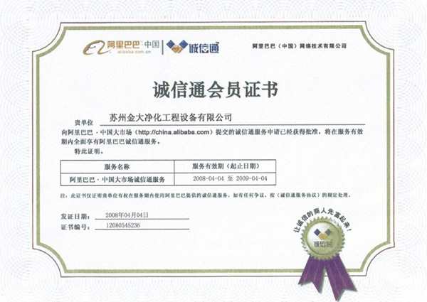 金大净化诚信通证书